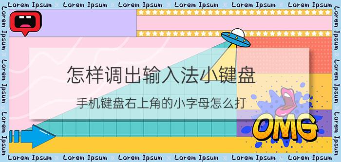 怎样调出输入法小键盘 手机键盘右上角的小字母怎么打？